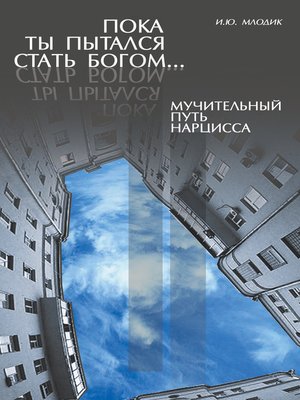 cover image of Пока ты пытался стать богом... Мучительный путь нарцисса